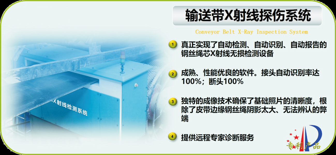 礦用鋼絲繩皮帶X射線探傷監(jiān)測(cè)系統(tǒng)